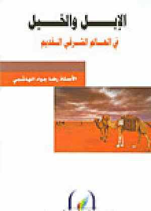 الابل والخيل في العالم الشرقى القديم ( غلاف ) اصفر