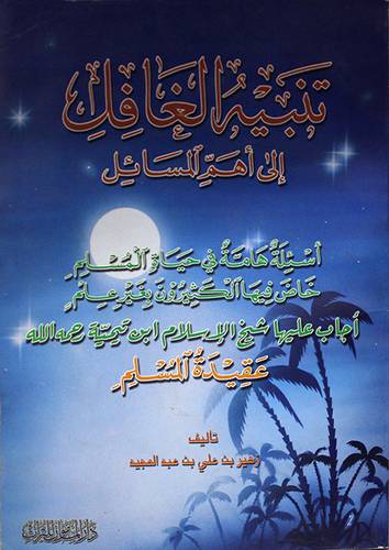 تنبيه الغافل الى اهم المسائل