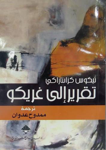 تقرير الى غريكو (غلاف) ابيض
