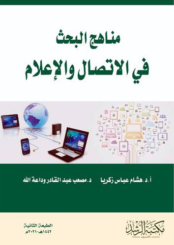 مناهج البحث في الاتصال والاعلام (فيلكس)- ابيض