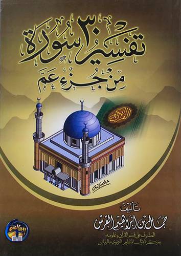 تفسير 30 سورة من جزء عم (غلاف)