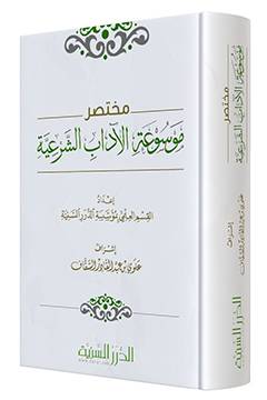 مختصر موسوعة الاداب الشرعية