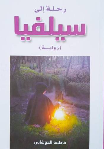 رحلة الي سيلفيا (رواية) غلاف -ابيض