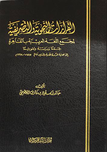 القرارات النحوية والتصريفية لمجمع اللغة العربية بالقاهرة (مجلد) شاموا