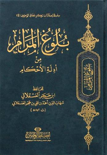 بلوغ المرام من ادله الاحكام -فاخر (مجلد) شاموا