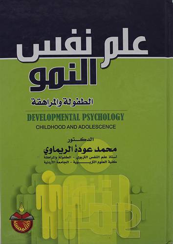 علم نفس النمو(الطفولة والمراهقة)