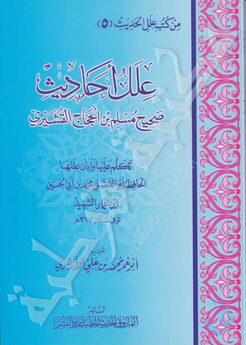 علل احاديث صحيح مسلم بن الحجاج القشيرى (غلاف) شاموا