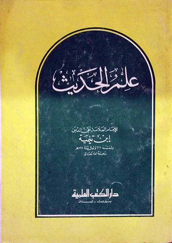 علم الحديث