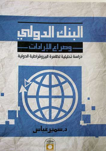 البنك الدولي وصراع الارادات ـ دراسة تحليلية لظاهرة البيوقراطية الدولية (غلاف) اصفر