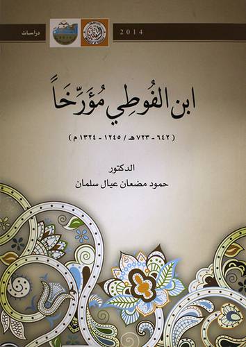 ابن الفوطى مؤرخا (غلاف) ابيض