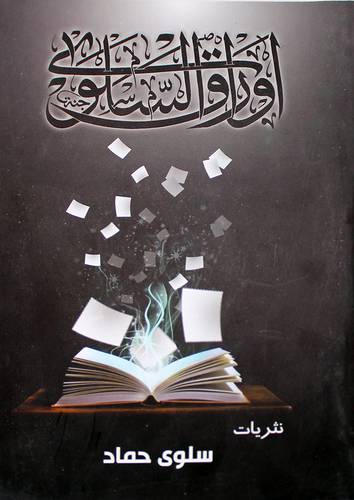اوراق السلوى - نثريات (غلاف ) شاموا