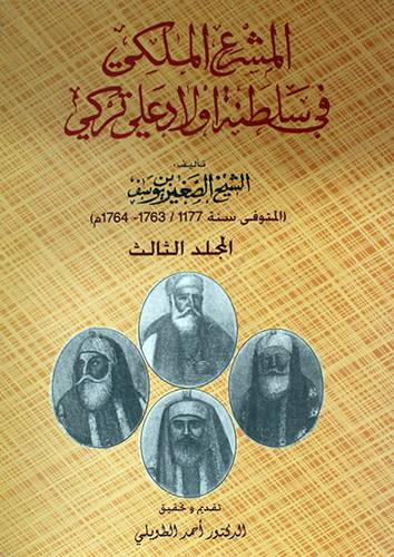 المشرع الملكي في سلطنة اولاد على تركي - المجلد الثالث (غلاف)