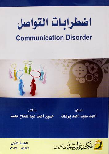 إضطرابات التواصل COMMUNICATION DISORDER