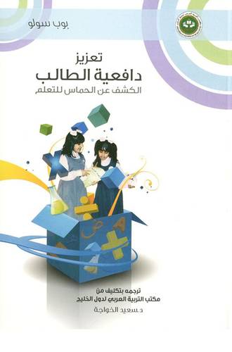تعزيز دافعية الطالب - الكشف عن الحماس للتعلم (غلاف)