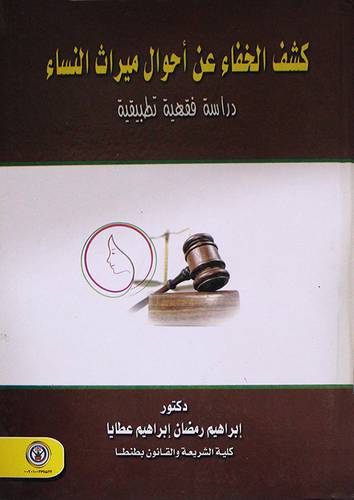 كشف الخفاء عن احوال ميراث النساء دراسة فقهية تطبيقية (كرتونى)