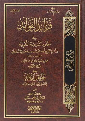 فرائد الفوائد فى العلوم الشرعية اللغوية ( مجلد) شاموا