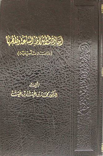 احاديث اشراط الساعة وفقهها (مجلد) شاموا