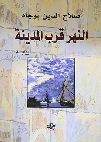 النهر قرب المدينة (رواية) غلاف -اصفر