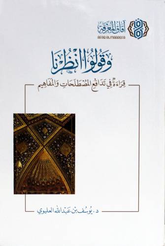 وقولوا انظرنا - قراءة فى تدافع المصطلحات والمفاهيم (غلاف) شاموا