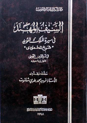 السيف المهند في سيرة الملك المؤيد شيخ المحمودى