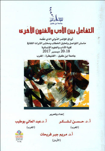 التفاعل بين الادب والفنون الاخري ( غلاف ) نباتي