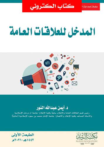 المدخل للعلاقات العامة (نسخة الكترونية)
