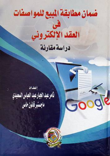ضمان مطابقة المبيع للمواصفات فى العقد الالكترونى ــ دراسة مقارنة (كرتونى) ابيض