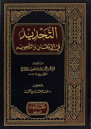التحديد في الاتقان والتجويد ( مجلد )