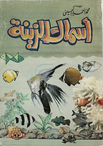 اسماك الزينة (غلاف) ابيض