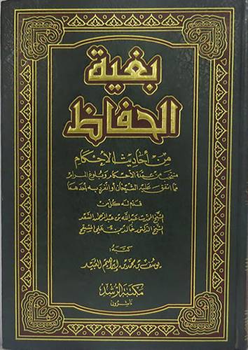 بغية الحفاظ من احاديث الاحكام  (مجلد) ابيض