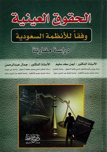 الحقوق العينية وفقا للانظمة السعودية