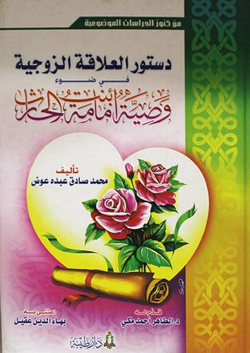 دستور العلاقة الزوجية في ضوء وصية امامة بنت الحارث (كرتونى)