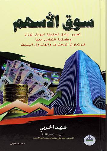 سوق الاسهم ــ تصور شامل لحقيقة اسواق المال وكيفية التعامل معها للتداول المحترف والمتداول البسيط