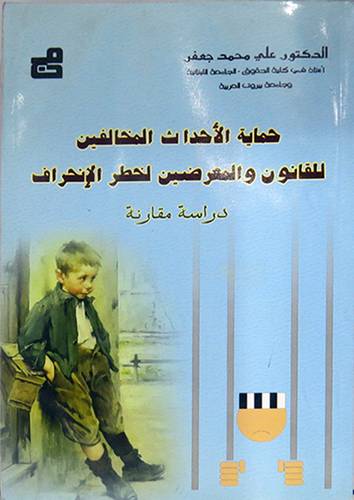 حماية الاحداث المخالفين للقانون والمعرضين لخطر الانحراف - دراسة مقارنة (غلاف) ابيض