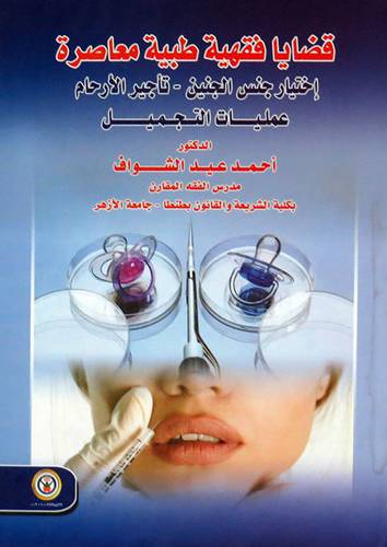قضايا فقهية طبية معاصرة (كرتوني ) ابيض