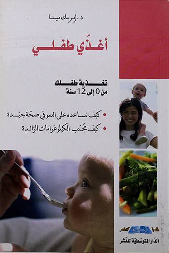 اغذي طفلى (تغذية طفلك من 0 الى 12سنة)