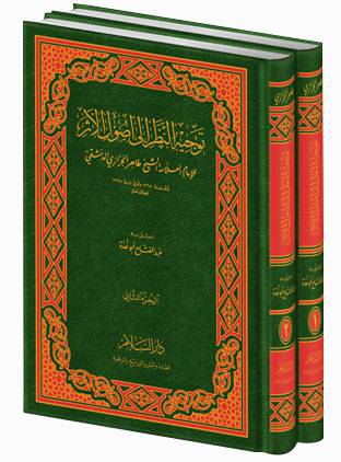 توجيه النظر الى اصول الاثر 2/1 (مجلد) ابيض
