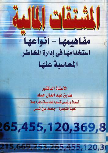 المشتقات المالية - مفاهيمها - انواعها