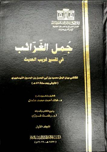 جمل الغرائب في تفسير غريب الحديث 2/1  (مجلد  ) ابيض  19×29.5