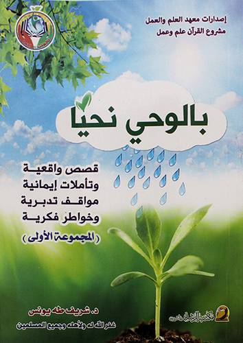 بالوحى نحيا  -الجزء الاول