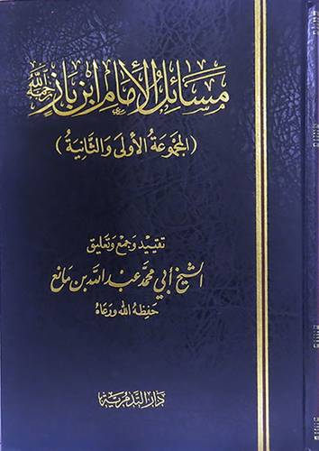 مسائل الامام ابن باز رحمه الله تعالى (مجلد) شاموا -المجموعة الاولى والثانية