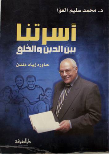اسرتنا بين الدين والخلق (غلاف)13.5×19.5