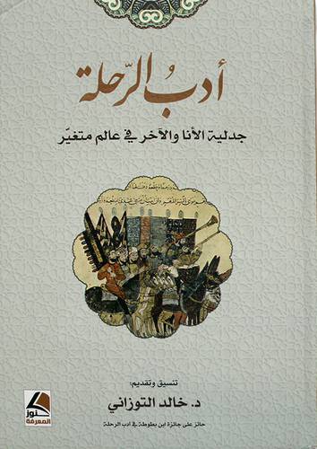 ادب الرحلة - جدلية الانا والاخر في عالم متغير (كرتونى) - شاموا