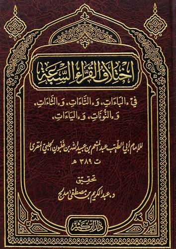 اختلاف القراء السبعة فى الباءات والتاءات والثاءات والنونات والياءات (مجلد) شاموا