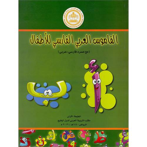 القاموس العربي الفارسي للاطفال