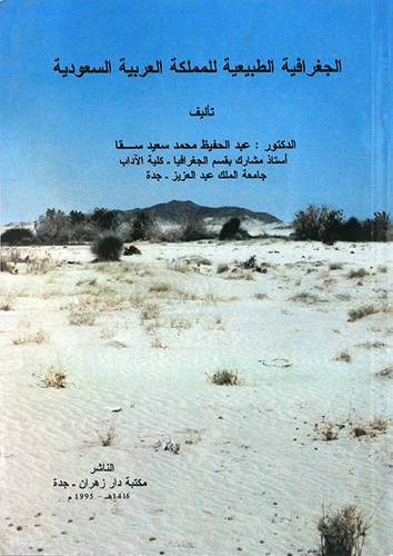 الجغرافية الطبيعية للمملكة العربية السعودية (غلاف)