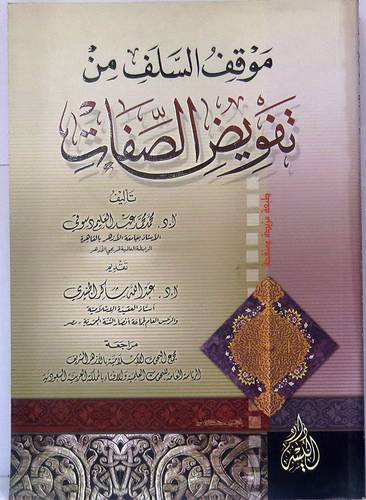 موقف السلف من تفويض الصفات (غلاف)
