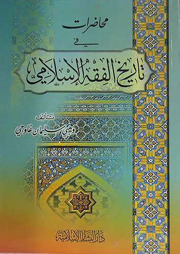 محاضرات في تاريخ الفقه الاسلامي