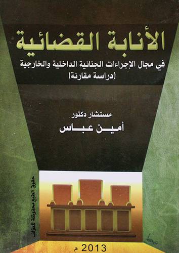 الانابة القضائية في مجال الاجراءات الجنائية الداخلية والخارجية ــ دراسة مقارنة