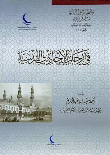  في رحاب الاحاديث القدسية ( غلاف ) شاموا